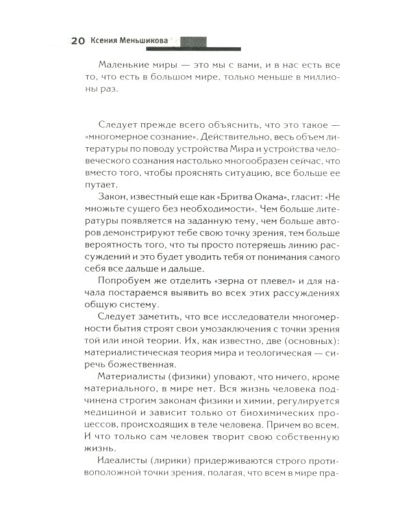 Хитросплетения судьбы, или В каком измерении ты живешь? Методы преобразования сознания