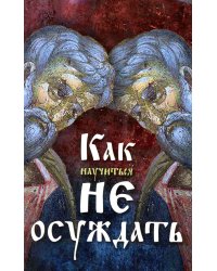 Как научиться не осуждать