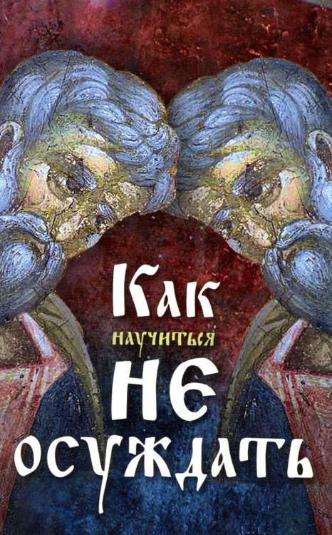 Как научиться не осуждать