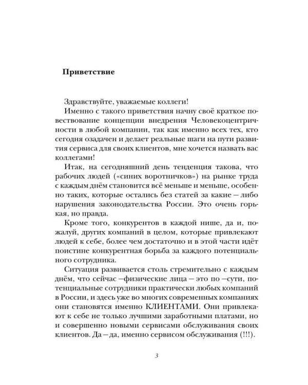 Человекоцентричность = Успешная Компания: взгляд изнутри и способ ее внедрения в компании
