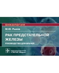 Рак предстательной железы: руководство для врачей