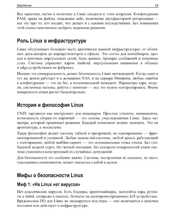 Практическая безопасность Linux