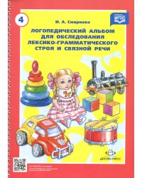 Логопедический альбом № 4 для обследования лексико-грамматического строя и связной речи: наглядно-методическое пособие