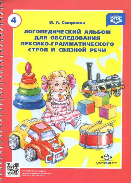 Логопедический альбом № 4 для обследования лексико-грамматического строя и связной речи: наглядно-методическое пособие