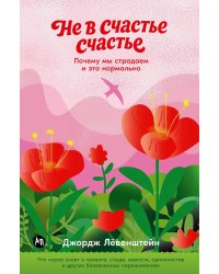 Не в счастье счастье: Почему мы страдаем и это нормально