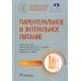 Национальные руководства Парентеральное и энтеральное питание: Национальное руководство. 2-е изд., перераб.и доп