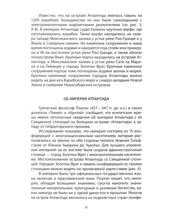 Атлантида - родина праславян. История древнейших цивилизаций