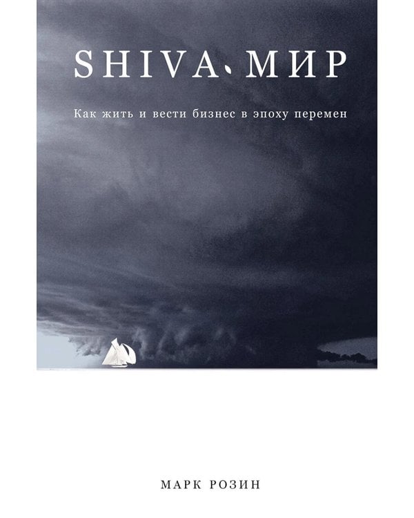 Дополнительное изображение книги «SHIVA-мир: Как жить и вести бизнес в эпоху перемен»
