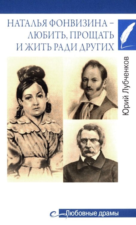 Любовные драмы. Наталья Фонвизина - любить, прощать и жить ради других
