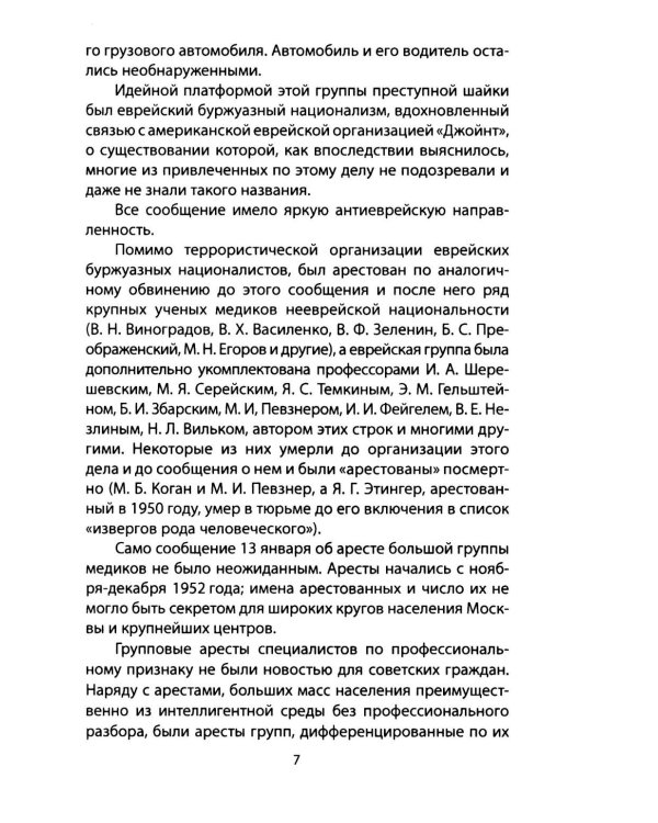 Дело врачей 1953 года. Показания обвиняемого