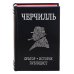 Черчилль. Биография. Оратор. Историк. Публицист. Амбициозное начало 1874-1929 Черчилль. Биография. Оратор. Историк. Публицист. Амбициозное начало 1874-1929