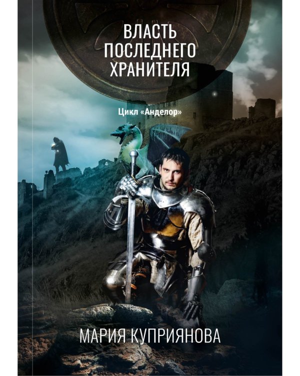 Власть последнего хранителя