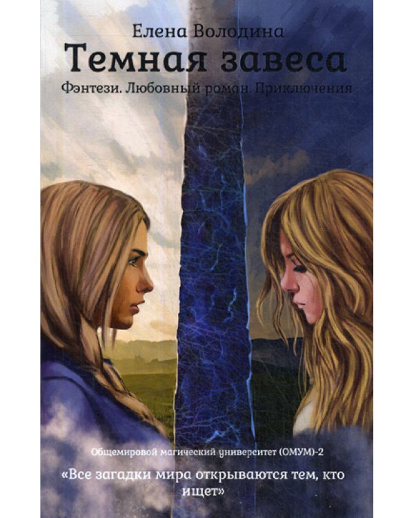 Темная завеса. Кн. 2