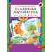 Сказочная математика для детей 6-7 лет. 8-е изд., стер