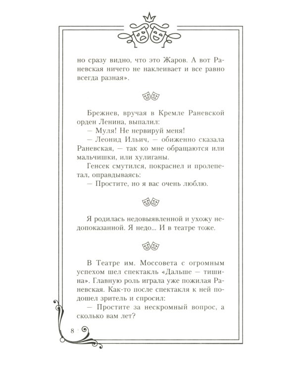 Фаина Раневская. Я - многообразная старуха