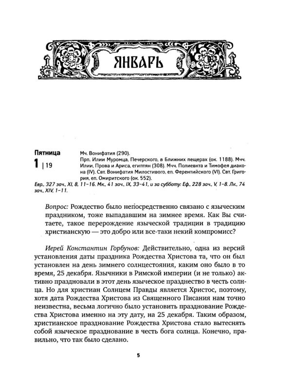 По морю житейскому: 365 вопросов православным священникам: церковный календарь 2027
