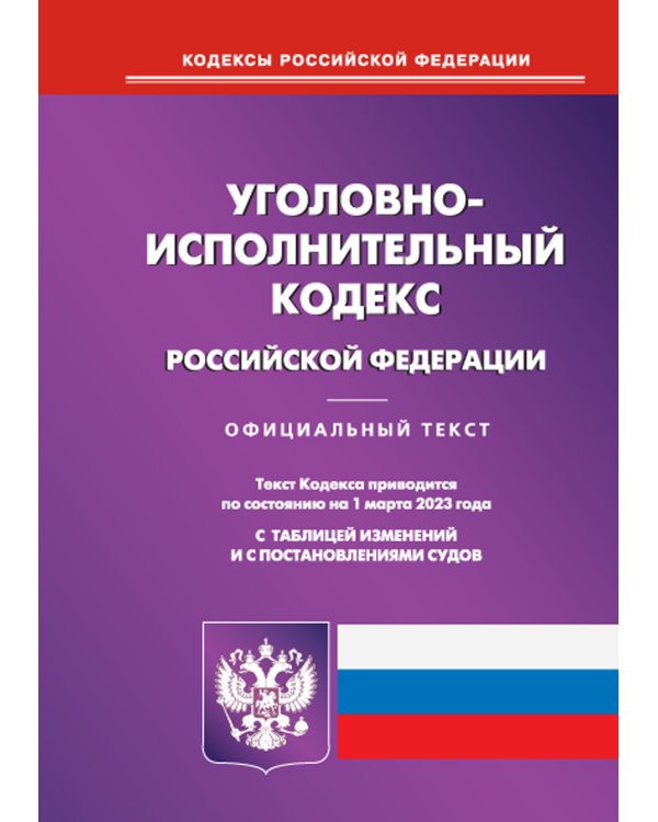УИК РФ (по сост. на 01.03.2023 г.)