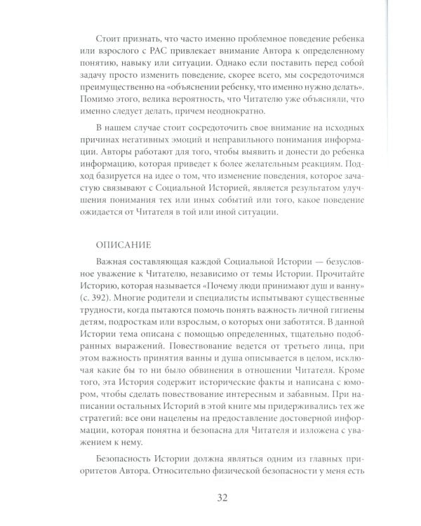 Социальные истории: Инновационная методика для развития социальной компетентности у детей с аутизмом. 2-е изд