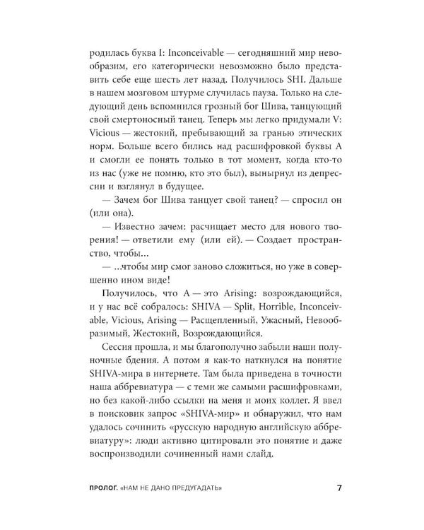 Дополнительное изображение книги «SHIVA-мир: Как жить и вести бизнес в эпоху перемен»