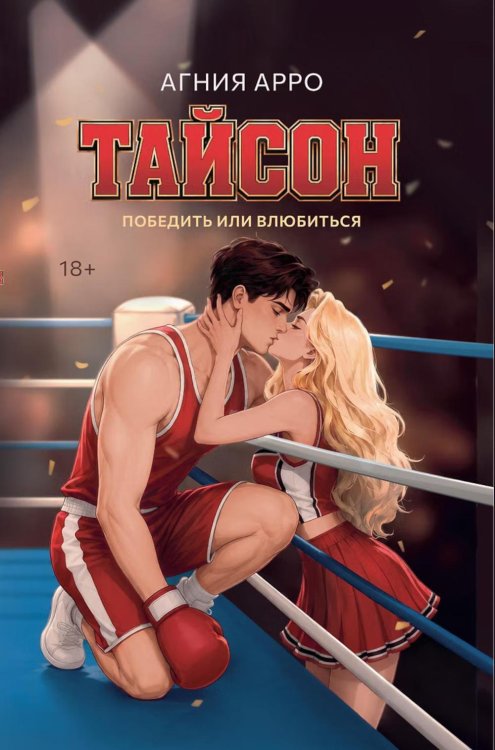Обложка книги «Тайсон: победить или влюбиться» — Арро Агния, ISBN 9785222445198