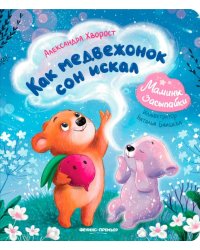 Как медвежонок сон искал