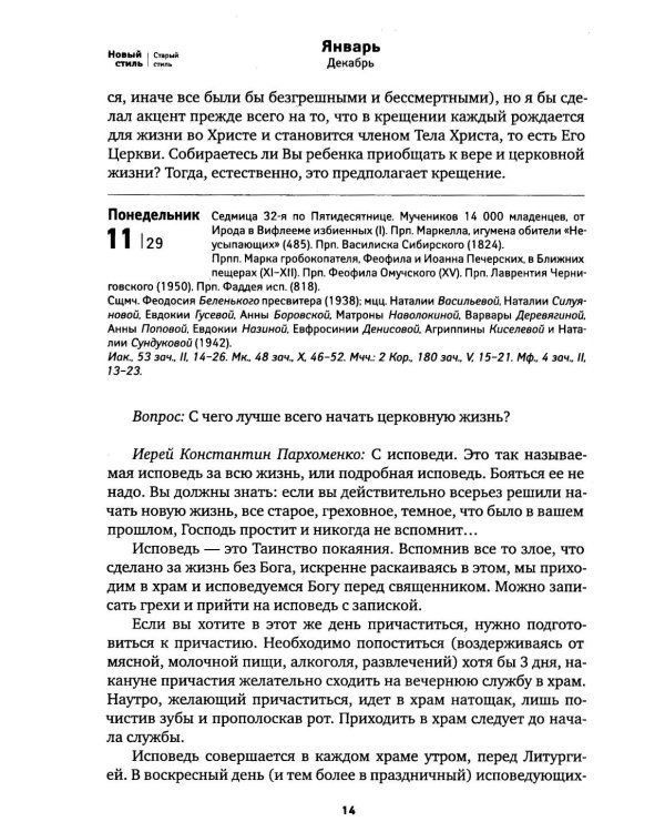 По морю житейскому: 365 вопросов православным священникам: церковный календарь 2027