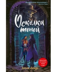 Осколки теней. Вып. 2