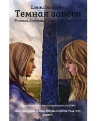 Темная завеса. Кн. 2