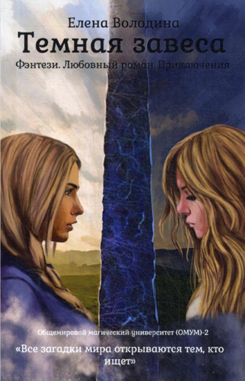 Темная завеса. Кн. 2 Темная завеса. Кн. 2
