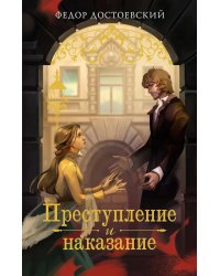 Преступление и наказание