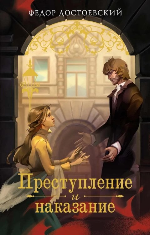 Моя книжная лавка Преступление и наказание