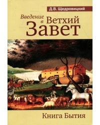 Введение в Ветхий Завет. Книга Бытия. 9-е изд