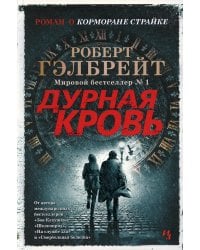 Дурная кровь: роман