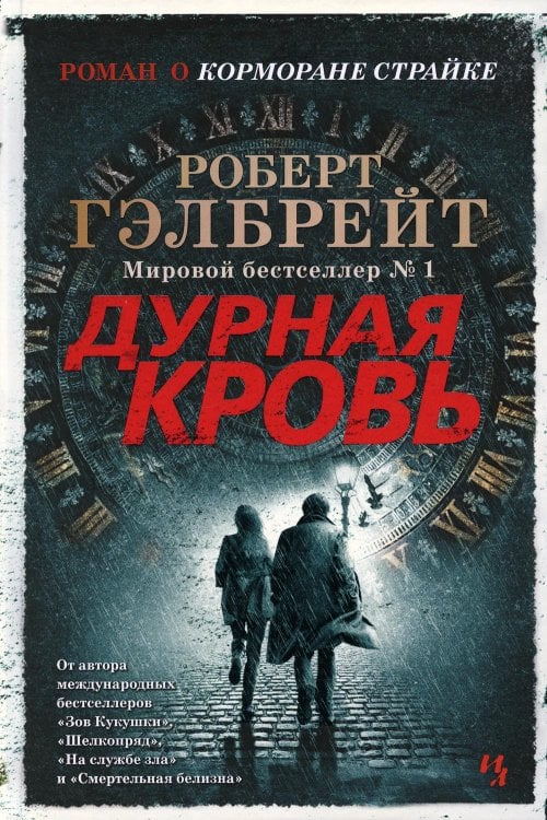 Дурная кровь: роман