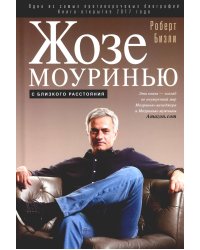 Жозе Моуринью с близкого расстояния