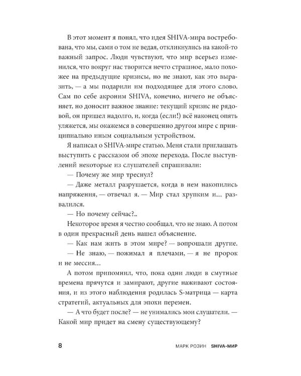 Дополнительное изображение книги «SHIVA-мир: Как жить и вести бизнес в эпоху перемен»