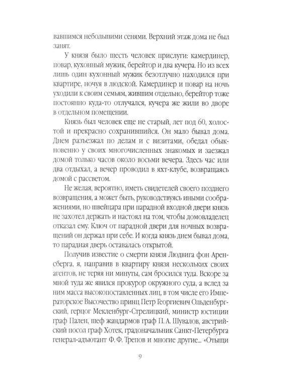 Убийцы Санкт-Петербурга второй половины XIX века – начала XX века