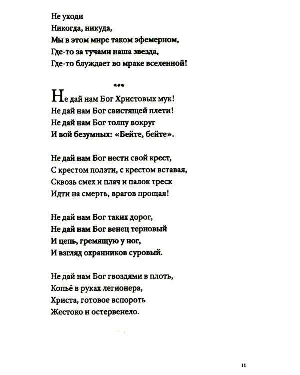 Не уходи без меня никогда: стихи