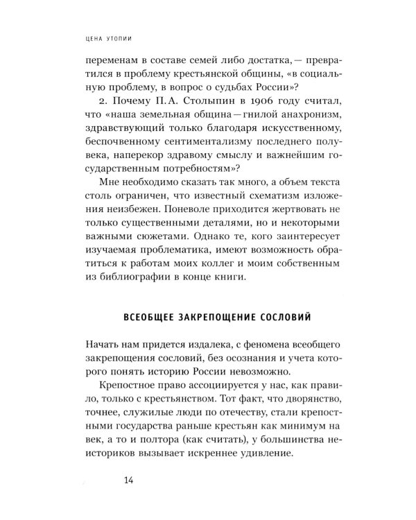 Цена утопии: История российской модернизации. 2-е изд