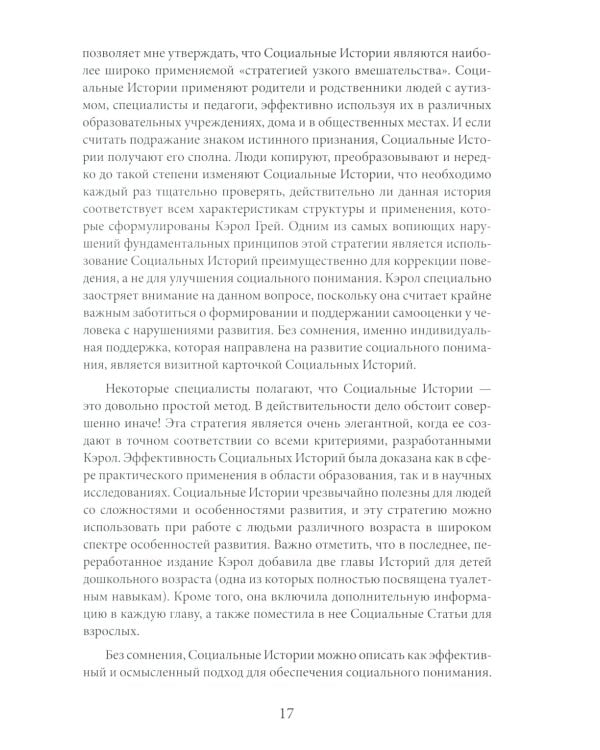 Социальные истории: Инновационная методика для развития социальной компетентности у детей с аутизмом. 2-е изд