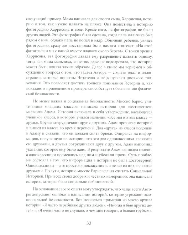 Социальные истории: Инновационная методика для развития социальной компетентности у детей с аутизмом. 2-е изд