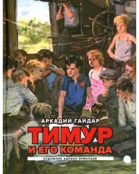 Тимур и его команда: повесть