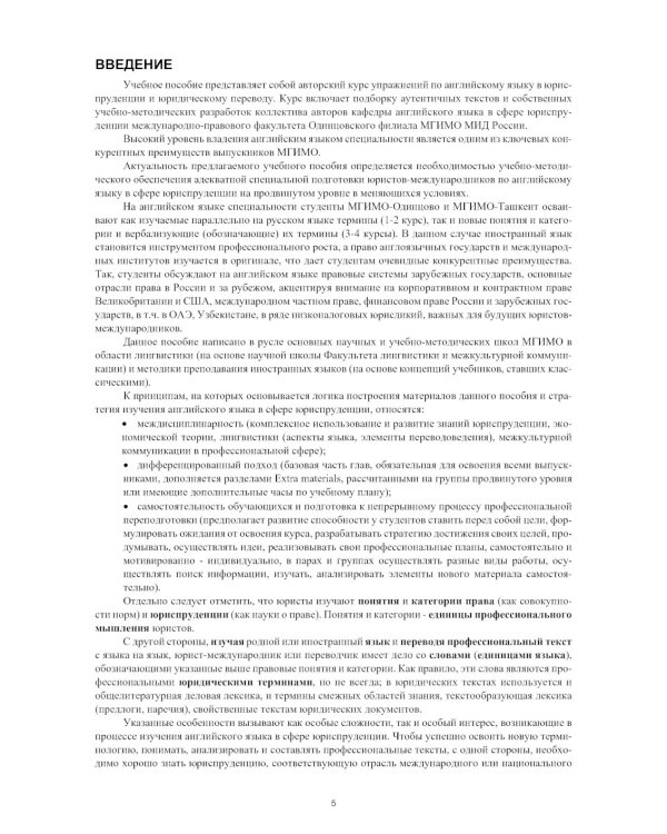 Английский язык в юриспруденции и юридический перевод = ESP and Translation for Lawyers: Advanced course: Учебное пособие