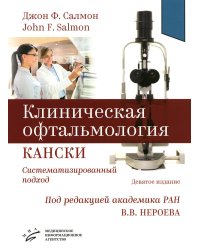 Клиническая офтальмология Кански. Систематизированный подход. 9-е изд