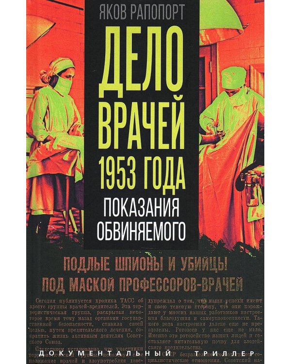 Дело врачей 1953 года. Показания обвиняемого