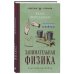 Занимательная физика