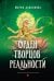 Орден творцов реальности
