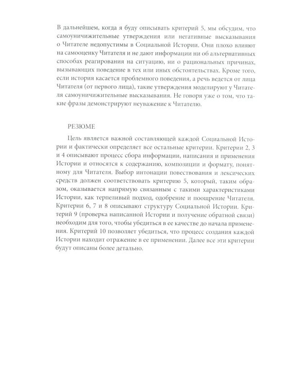 Социальные истории: Инновационная методика для развития социальной компетентности у детей с аутизмом. 2-е изд