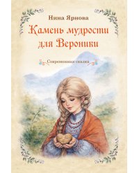 Камень мудрости для Вероники: современная сказка