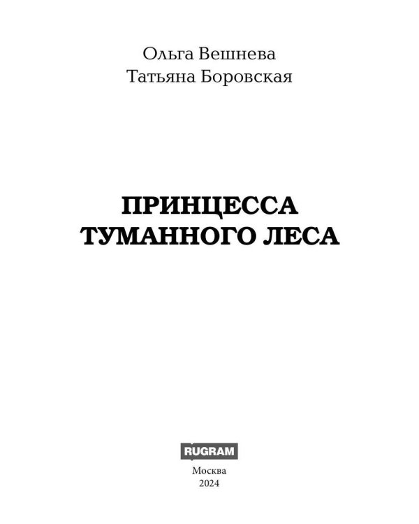 Принцесса Туманного леса (с автографом)